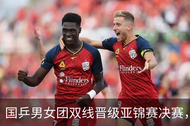 国乒男女团双线晋级亚锦赛决赛，张本智和单局被打11-0